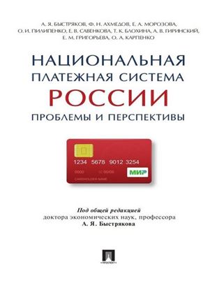 Обложка книги "Национальная платежная система России: проблемы и перспективы. Монография"