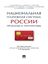 Обложка книги "Национальная платежная система России: проблемы и перспективы. Монография"