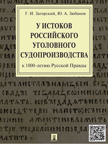 Обложка книги "У истоков российского уголовного судопроизводства (к 1000-летию Русской Правды). Монография"