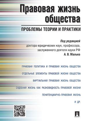 Обложка книги "Правовая жизнь общества: проблемы теории и практики. Монография"