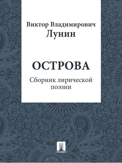 Обложка книги "Острова (сборник лирической поэзии)"