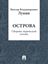 Обложка книги "Острова (сборник лирической поэзии)"
