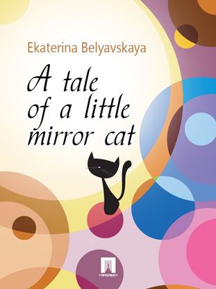 Обложка книги "A tale of a little mirror cat"