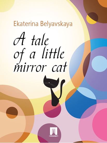 Обложка книги "A tale of a little mirror cat"