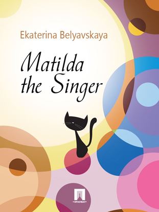 Обложка книги "Matilda the Singer"