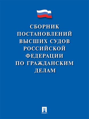 Обложка книги "Сборник постановлений высших судов Российской Федерации по гражданским делам"