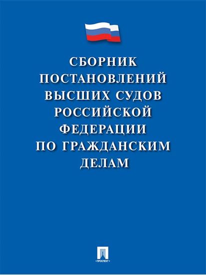Обложка книги "Сборник постановлений высших судов Российской Федерации по гражданским делам"