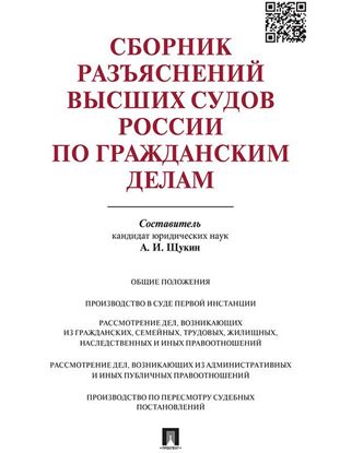 Обложка книги "Сборник разъяснений высших судов России по гражданским делам"
