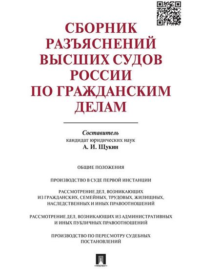 Обложка книги "Сборник разъяснений высших судов России по гражданским делам"