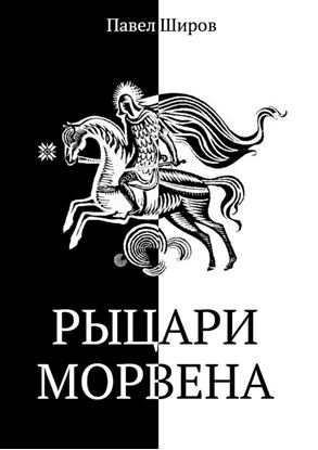 Обложка книги "Рыцари Морвена"