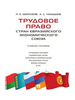 Обложка книги "Трудовое право стран Евразийского экономического союза. Учебное пособие"