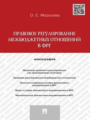Обложка книги "Правовое регулирование межбюджетных отношений в ФРГ. Монография"