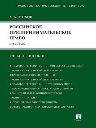 Обложка книги "Российское предпринимательское право в тестах. Учебное пособие"