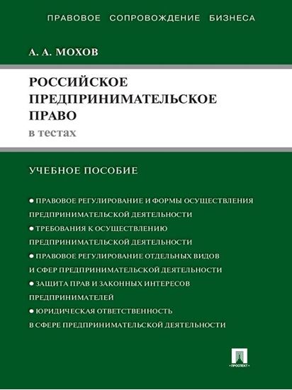 Обложка книги "Российское предпринимательское право в тестах. Учебное пособие"