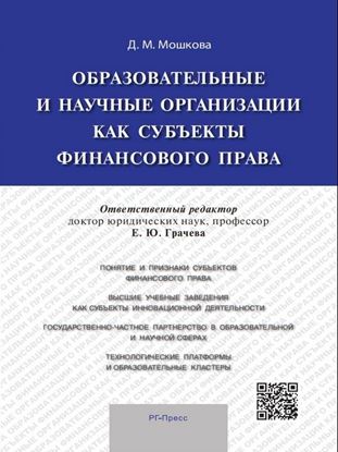 Обложка книги "Образовательные и научные организации как субъекты финансового права"