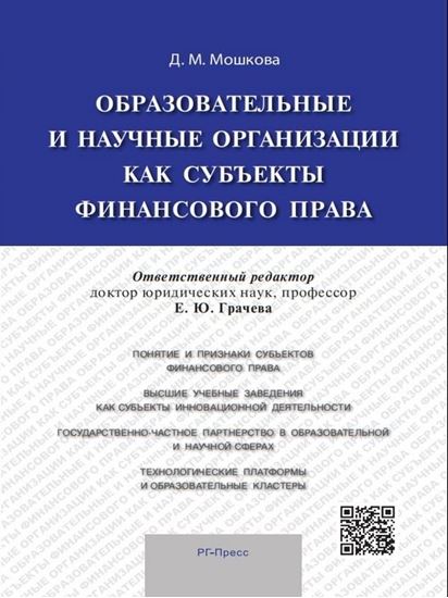 Обложка книги "Образовательные и научные организации как субъекты финансового права"