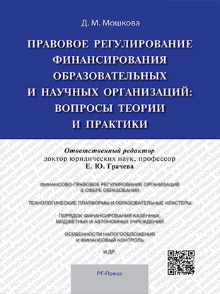 Обложка книги "Правовое регулирование финансирования образовательных и научных организаций: вопросы теории и практики. Монография"