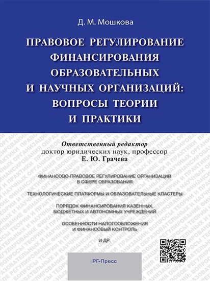 Обложка книги "Правовое регулирование финансирования образовательных и научных организаций: вопросы теории и практики. Монография"