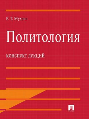 Обложка книги "Политология. Конспект лекций"