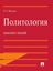 Обложка книги "Политология. Конспект лекций"
