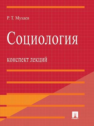 Обложка книги "Социология. Конспект лекций. Учебное пособие"