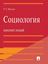 Обложка книги "Социология. Конспект лекций. Учебное пособие"