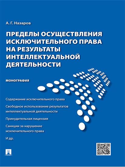Обложка книги "Пределы осуществления исключительного права на результаты интеллектуальной деятельности. Монография"