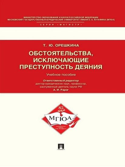 Обложка книги "Обстоятельства, исключающие преступность деяния. Учебное пособие для магистрантов"