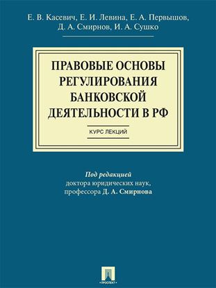 Обложка книги "Правовые основы регулирования банковской деятельности в РФ. Курс лекций. Учебное пособие"