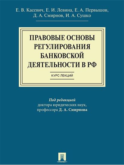 Обложка книги "Правовые основы регулирования банковской деятельности в РФ. Курс лекций. Учебное пособие"