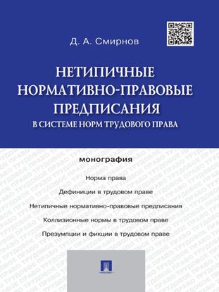 Обложка книги "Нетипичные нормативно-правовые предписания в системе норм трудового права"