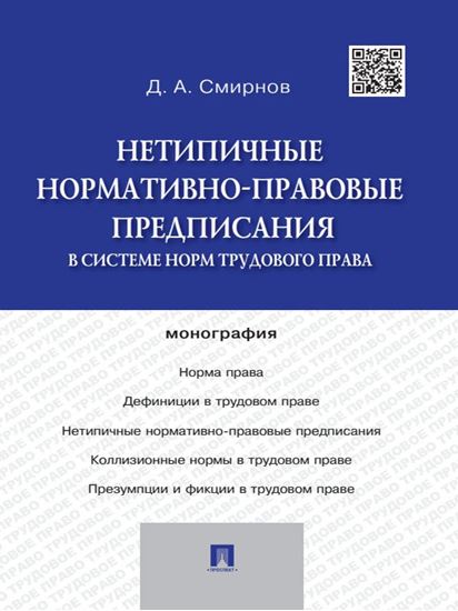Обложка книги "Нетипичные нормативно-правовые предписания в системе норм трудового права"