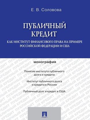 Обложка книги "Публичный кредит как институт финансового права на примере Российской Федерации и США. Монография"