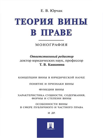 Обложка книги "Теория вины в праве. Монография"