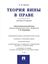 Обложка книги "Теория вины в праве. Монография"