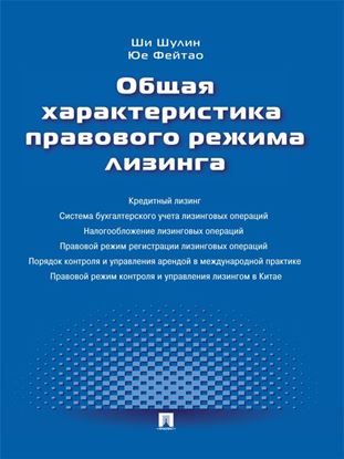 Обложка книги "Общая характеристика правового режима лизинга"