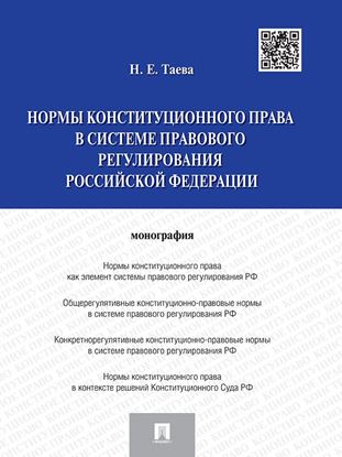 Обложка книги "Нормы конституционного права в системе правового регулирования Российской Федерации"