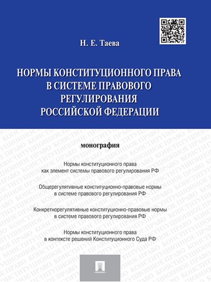 Обложка книги "Нормы конституционного права в системе правового регулирования Российской Федерации"