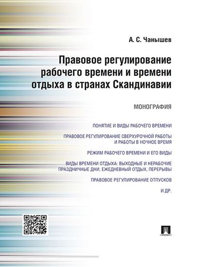 Обложка книги "Правовое регулирование рабочего времени и времени отдыха в странах Скандинавии. Монография"