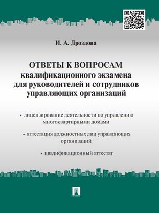 Обложка книги "Ответы к вопросам квалификационного экзамена для руководителей и сотрудников управляющих организаций"