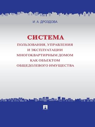 Обложка книги "Система пользования, управления и эксплуатации многоквартирным домом как объектом общедолевого имущества. Концепция"