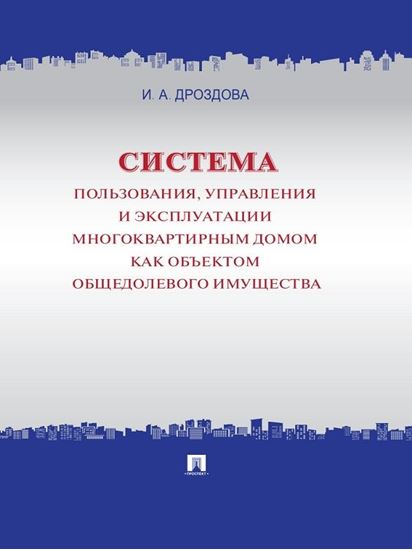 Обложка книги "Система пользования, управления и эксплуатации многоквартирным домом как объектом общедолевого имущества. Концепция"