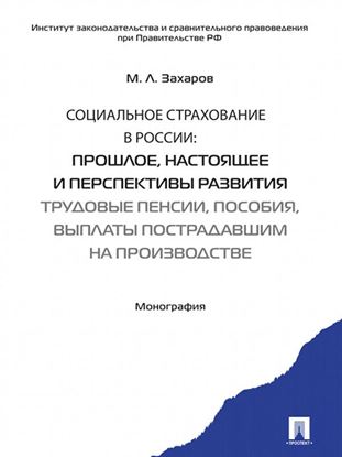 Обложка книги "Социальное страхование в России: прошлое, настоящее и перспективы развития. Трудовые пенсии, пособия, выплаты пострадавшим на производстве"