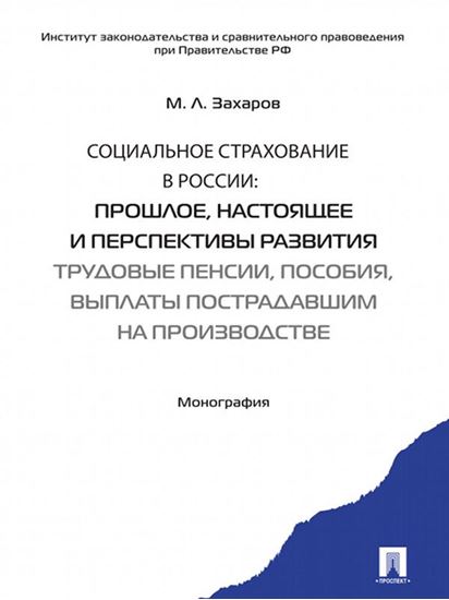 Обложка книги "Социальное страхование в России: прошлое, настоящее и перспективы развития. Трудовые пенсии, пособия, выплаты пострадавшим на производстве"
