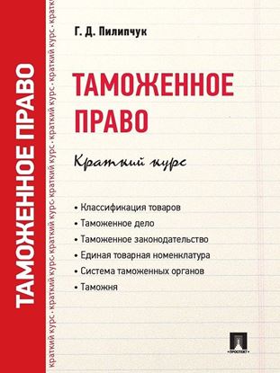 Обложка книги "Таможенное право. Краткий курс. Учебное пособие"