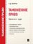 Обложка книги "Таможенное право. Краткий курс. Учебное пособие"