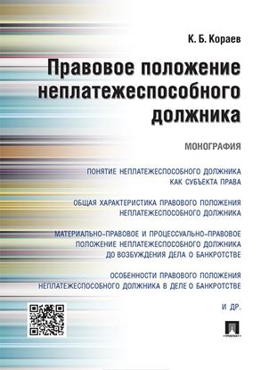 Обложка книги "Правовое положение неплатежеспособного должника. Монография"