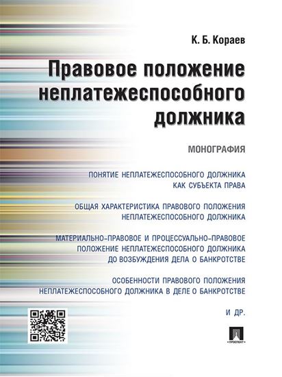 Обложка книги "Правовое положение неплатежеспособного должника. Монография"