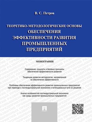 Обложка книги "Теоретико-методологические основы обеспечения эффективности развития промышленных предприятий. Монография"