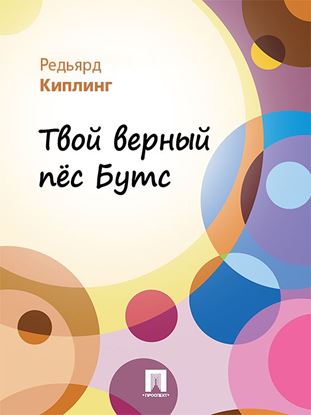 Обложка книги "Твой верный пес Бутс (в переводе В.В. Лунина)"